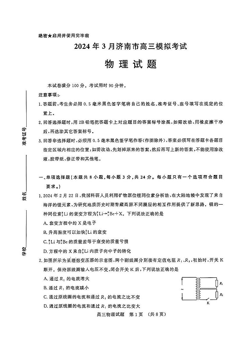 扫描件_2024年3月济南市高三模拟考试(物理)第1页