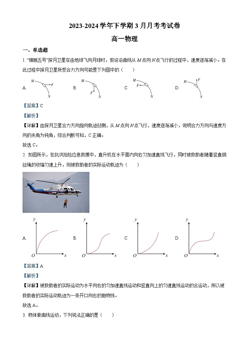 精品解析：江西省宜春市丰城市东煌学校2023-2024学年高一下学期3月月考物理试题（解析版）第1页
