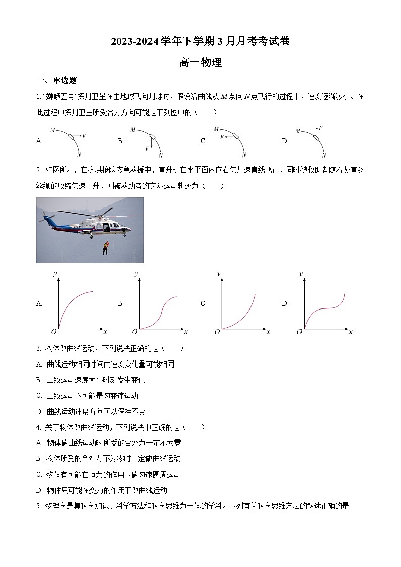 精品解析：江西省宜春市丰城市东煌学校2023-2024学年高一下学期3月月考物理试题（原卷版）第1页