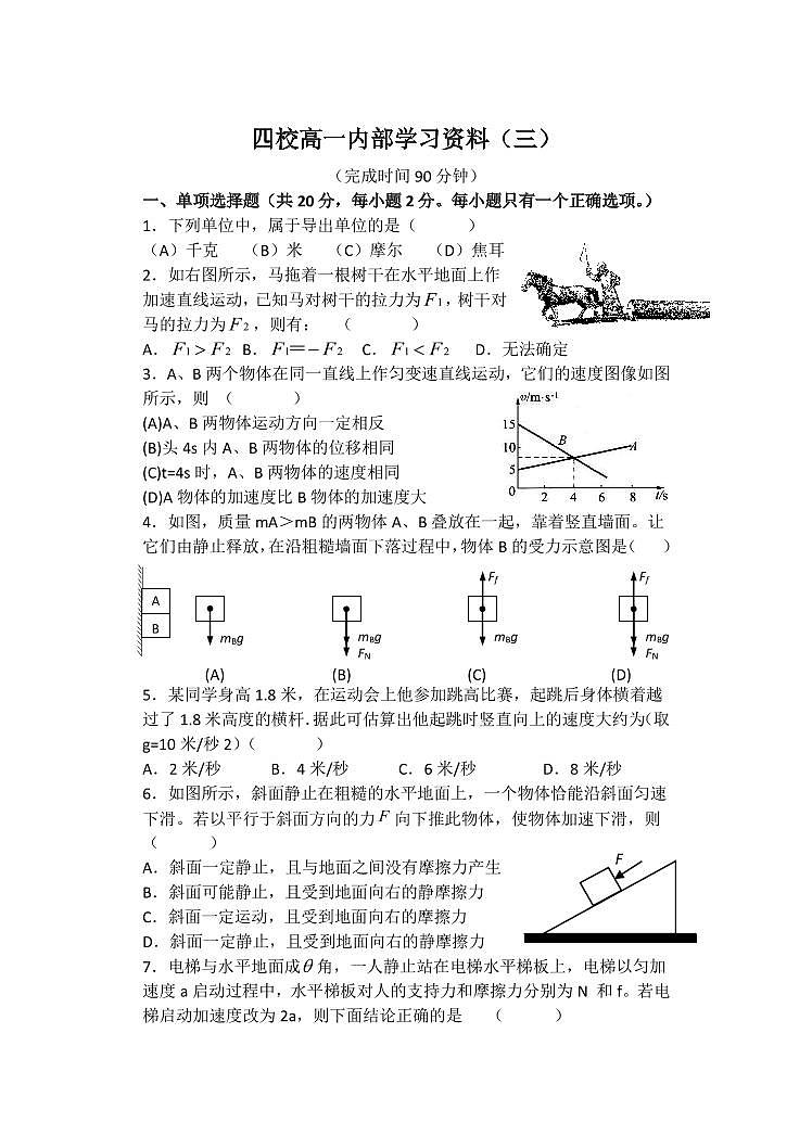 上海市2024年高一分班试卷【物理】四校高一内部学习资料（物理）第1页