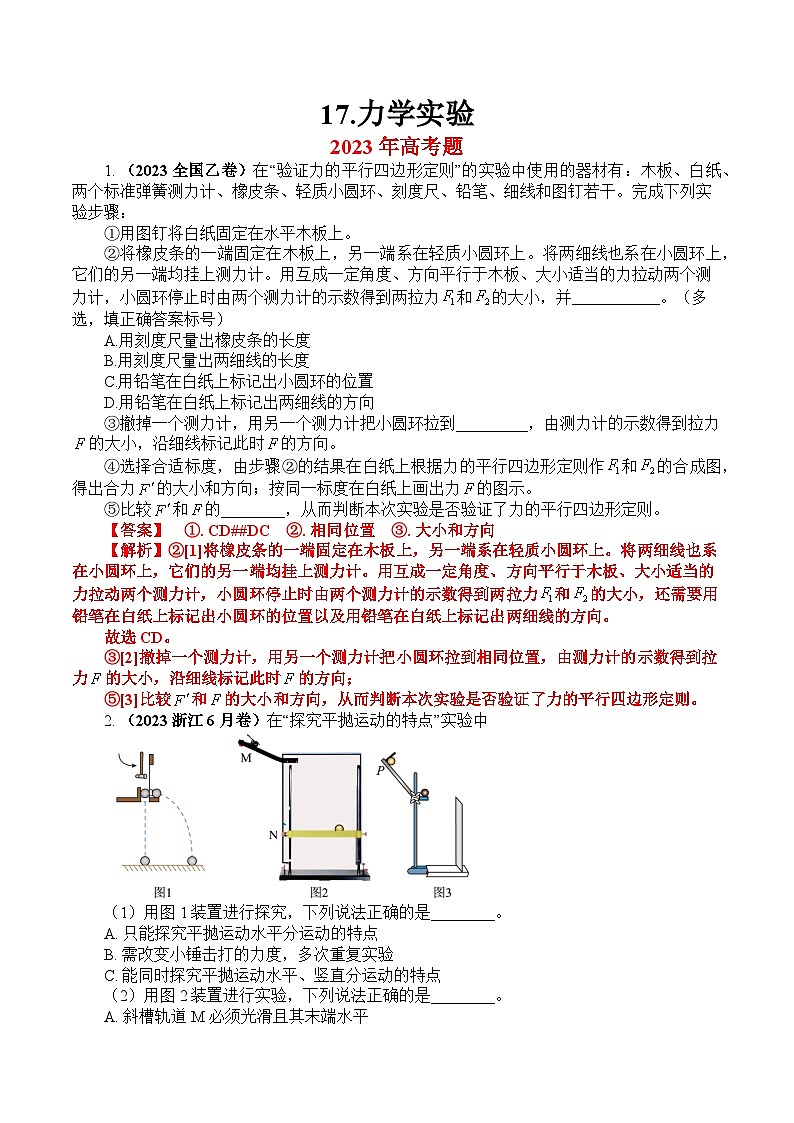 上海2023年高考真题和模拟题物理分项汇编17.力学实验01