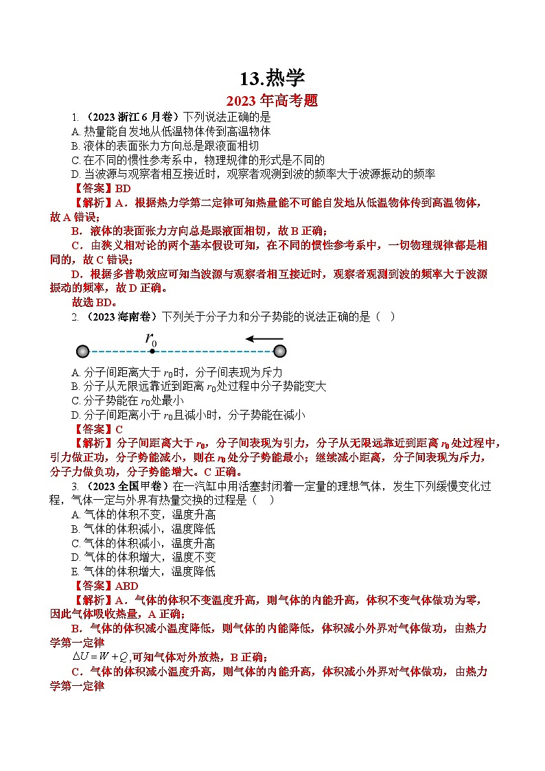 上海2023年高考真题和模拟题物理分项汇编13.热学01