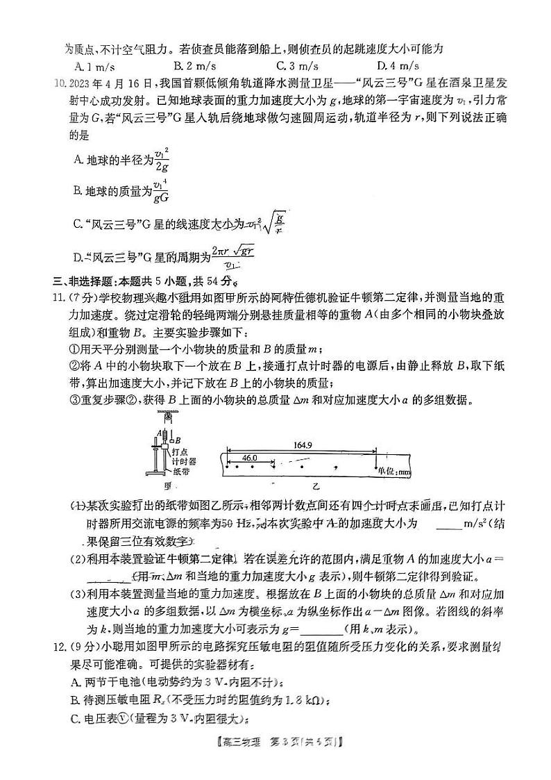 2023届广东省部分学校高三联合考试模拟预测 物理第3页
