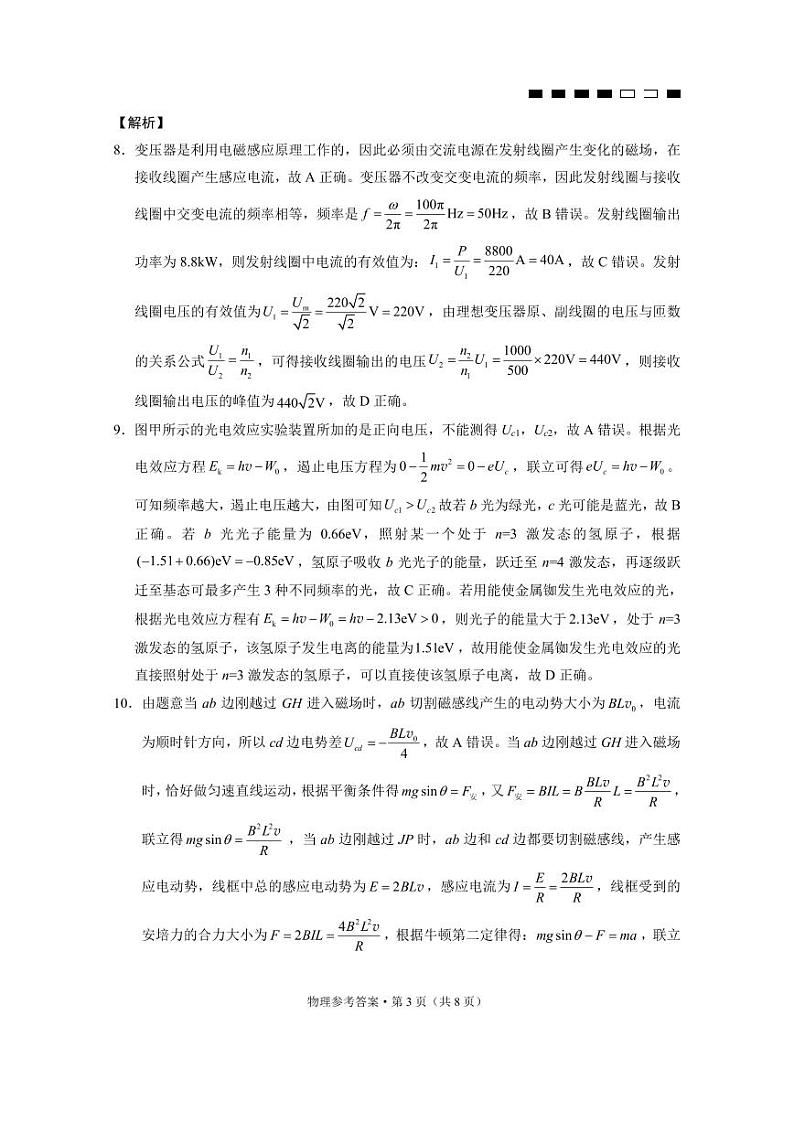 重庆市第八中学2024届高考适应性月考卷（六）物理-答案第3页