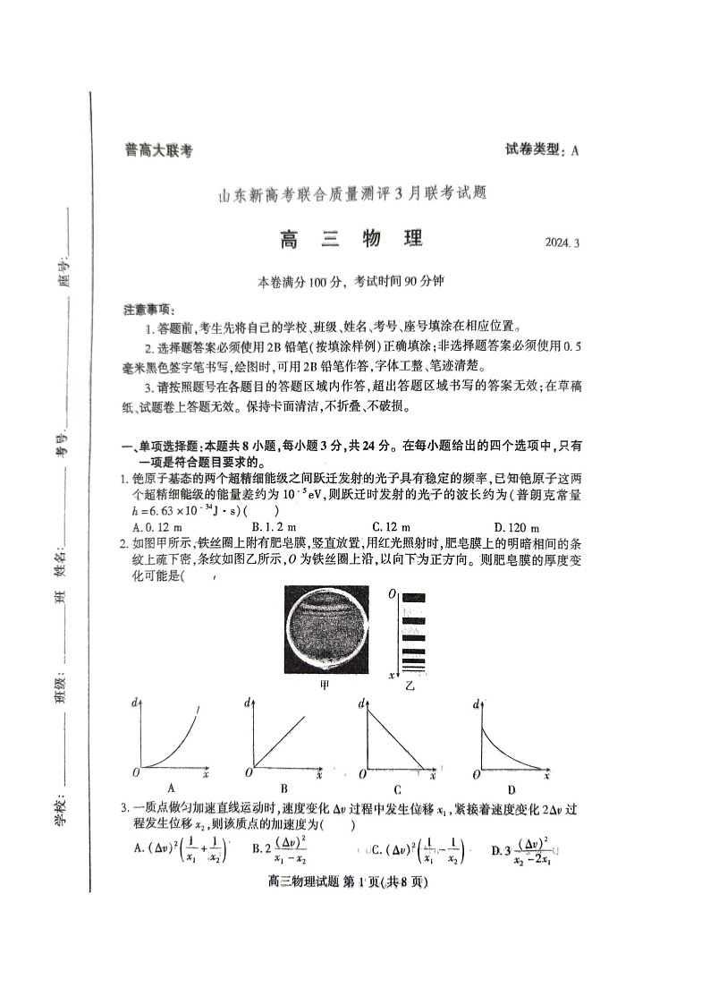 山东省新高考联合质量测评2023-2024学年高三下学期3月物理试题01