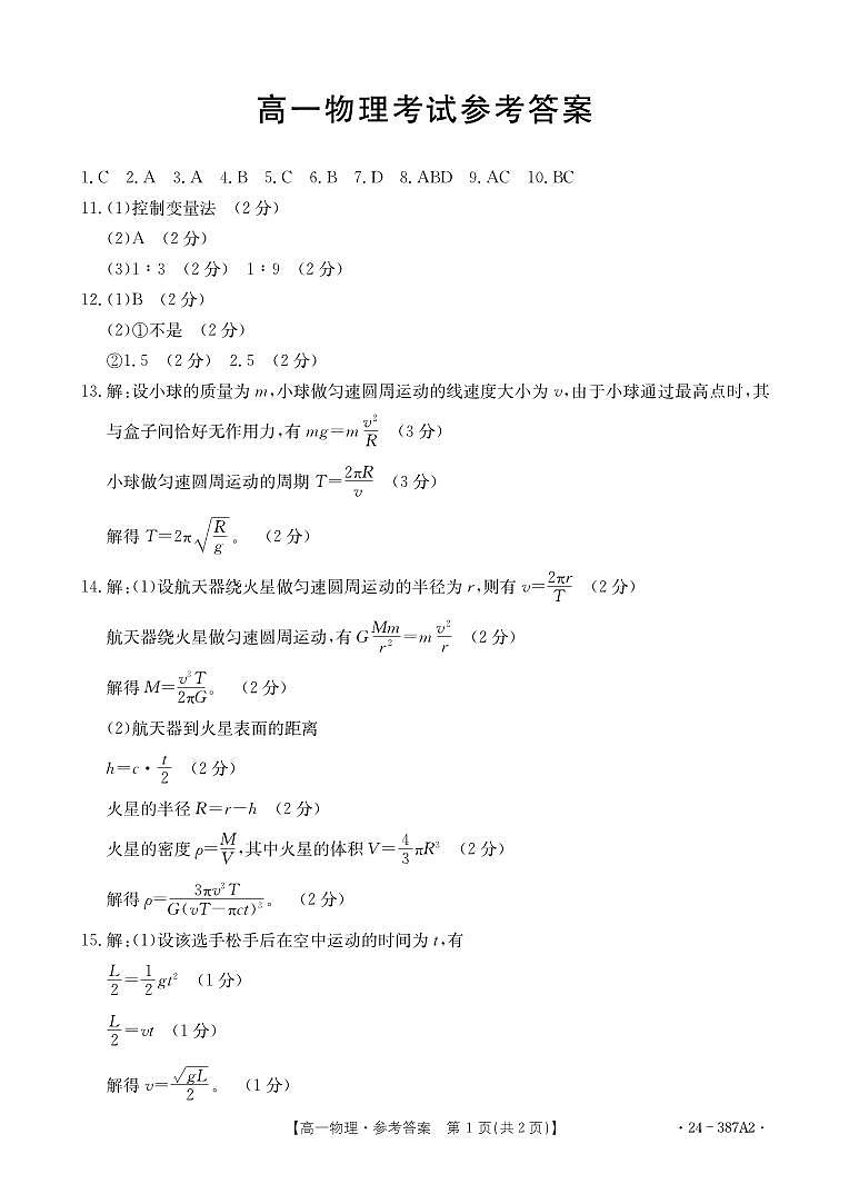 河北省保定市部分高中2023-2024学年高一下学期3月月考物理A2答案第1页
