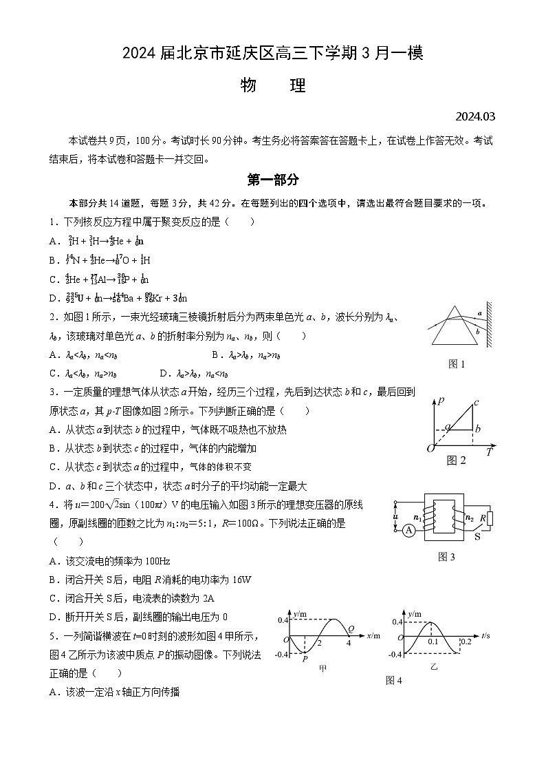 2024届北京市延庆区高三下学期3月一模试题 物理 Word版01