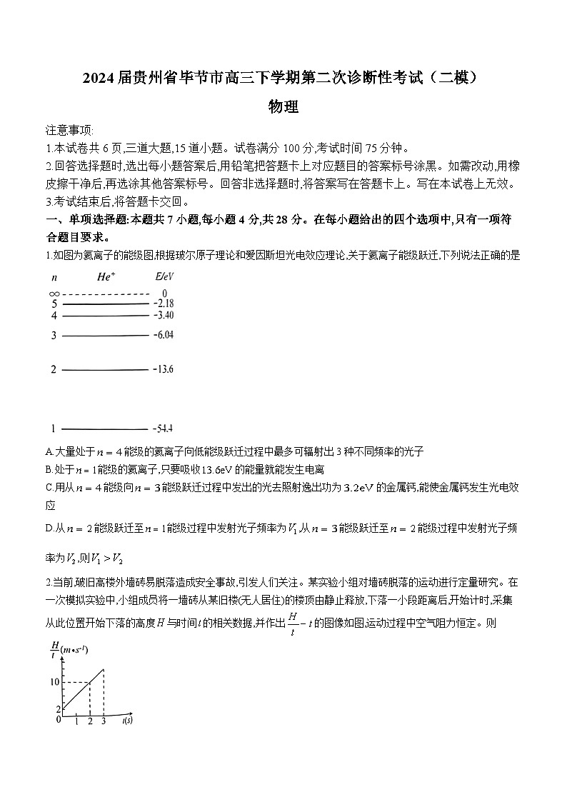 2024届贵州省毕节市高三下学期第二次诊断性考试（二模）物理 Word版第1页