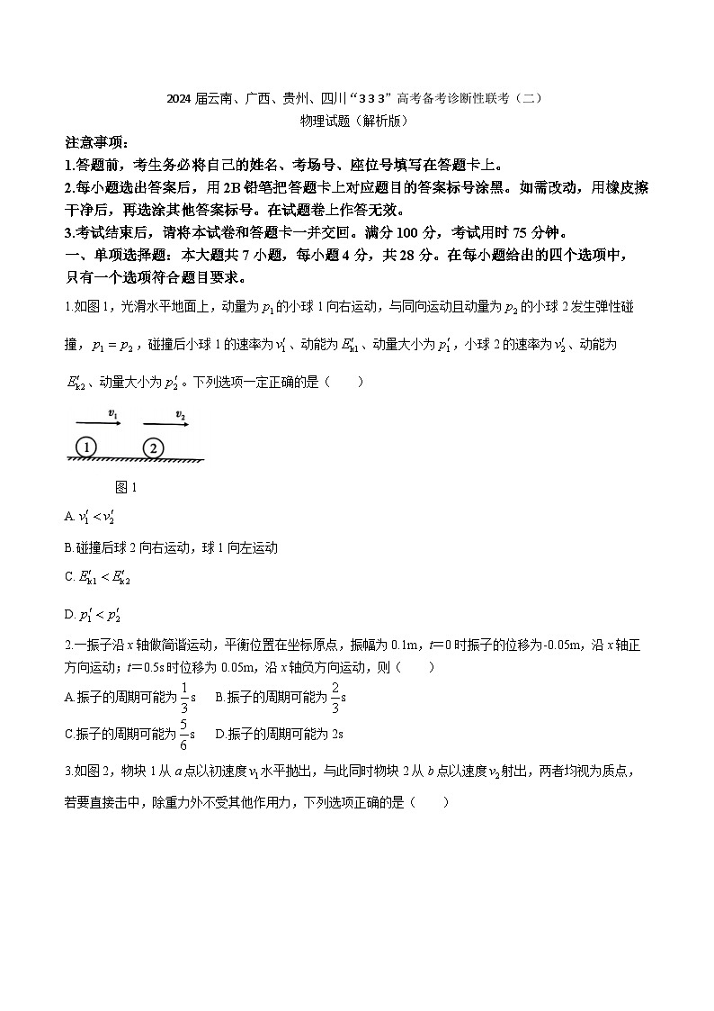 2024届云南、广西、贵州、四川“3 3 3”高考备考诊断性联考（二）物理试题（解析版）第1页