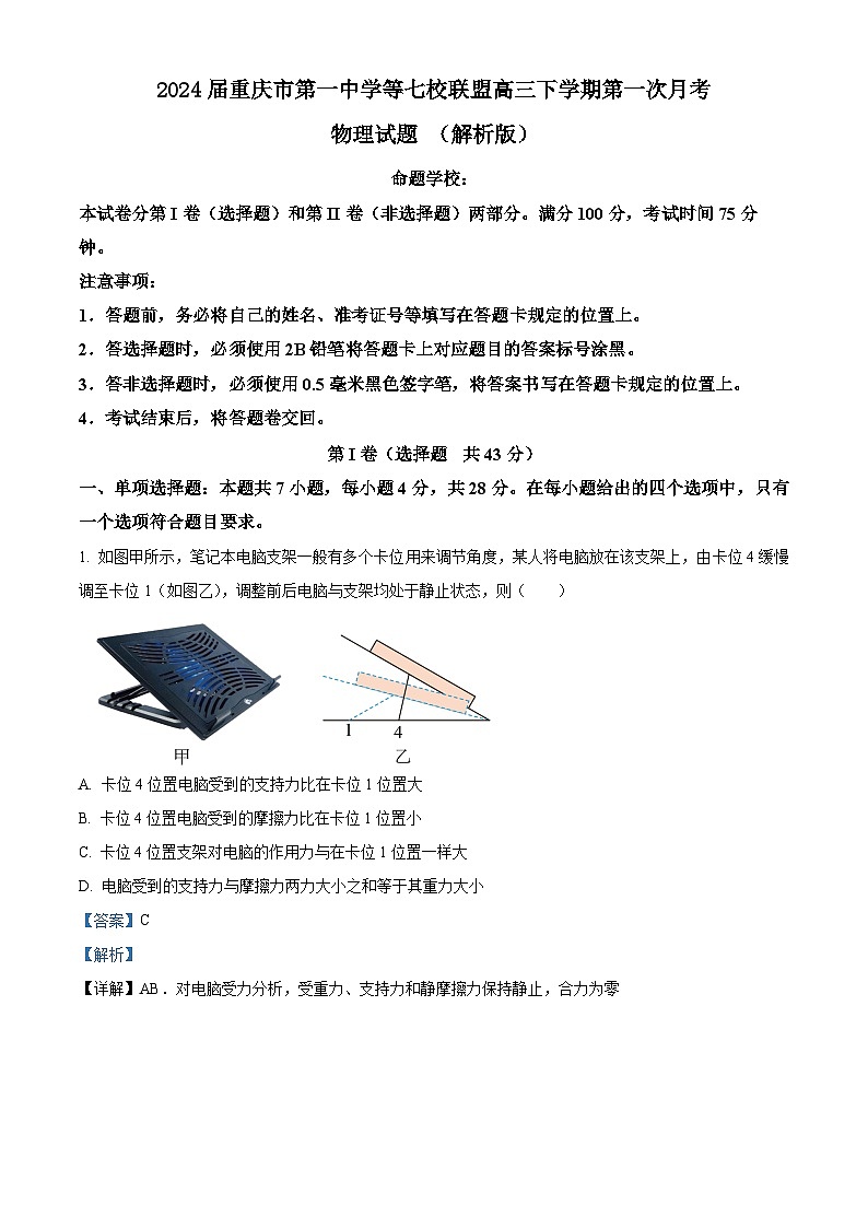 2024届重庆市第一中学等七校联盟高三下学期第一次月考物理试题 （解析版）01