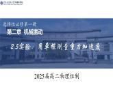 2.5+实验：用单摆测量重力加速度+课件-2023-2024学年高二上学期物理人教版（2019）选择性必修第一册
