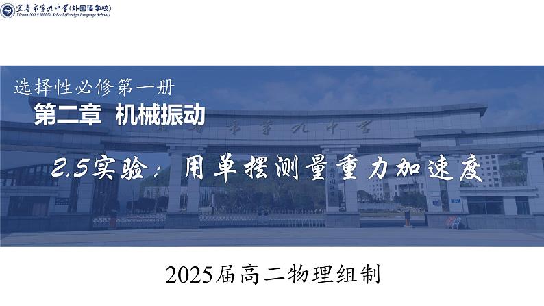 2.5+实验：用单摆测量重力加速度+课件-2023-2024学年高二上学期物理人教版（2019）选择性必修第一册第1页