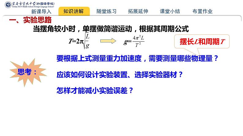 2.5+实验：用单摆测量重力加速度+课件-2023-2024学年高二上学期物理人教版（2019）选择性必修第一册第3页