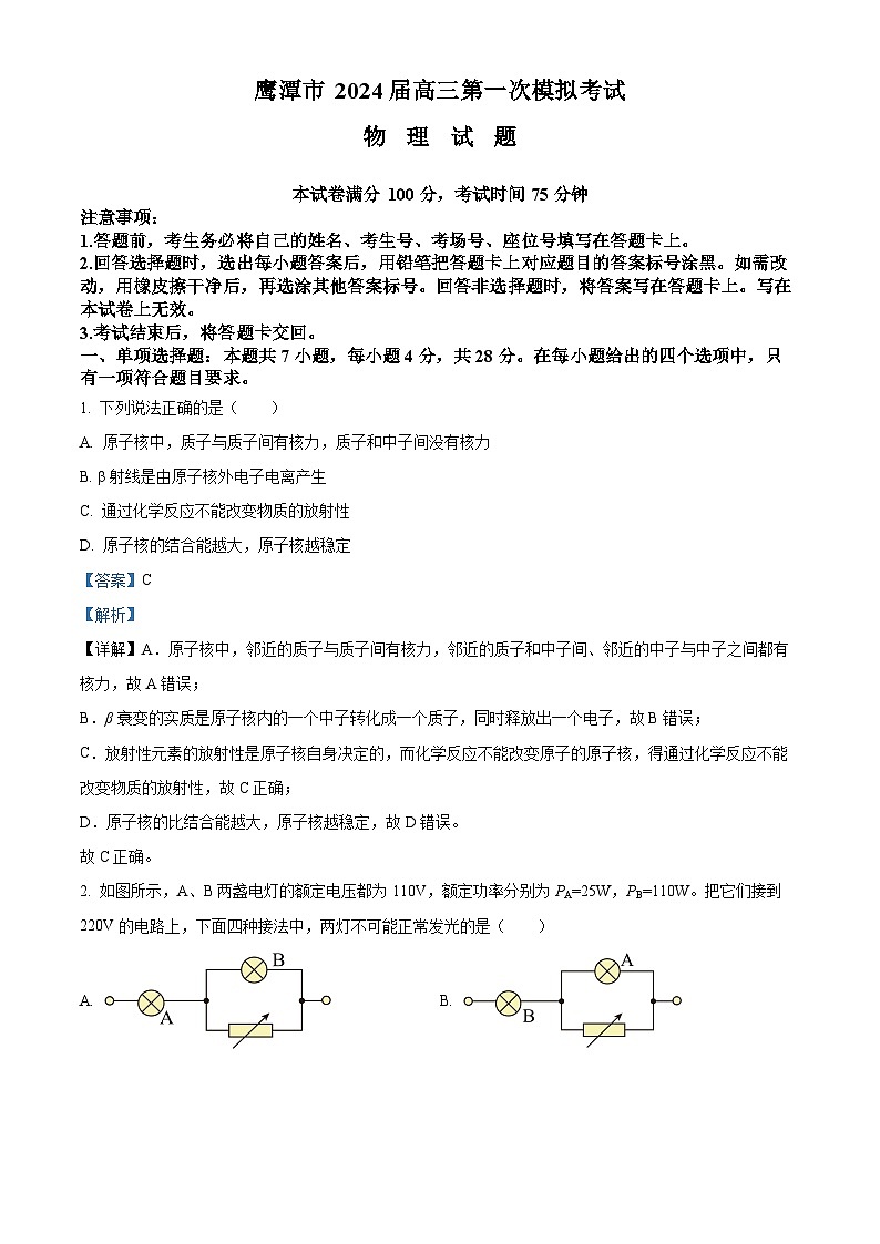 2024届江西省鹰潭市高三下学期第一次模拟考试物理试题（原卷版+解析版）01