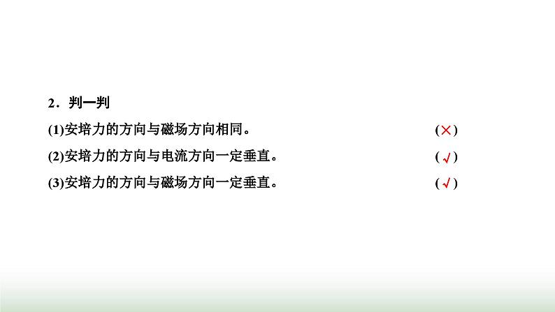 人教版高中物理选择性必修第二册第一章安培力与洛伦兹力第一节磁场对通电导线的作用力课件第3页