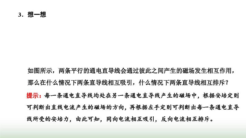 人教版高中物理选择性必修第二册第一章安培力与洛伦兹力第一节磁场对通电导线的作用力课件第4页