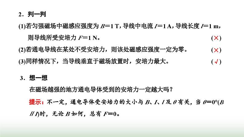 人教版高中物理选择性必修第二册第一章安培力与洛伦兹力第一节磁场对通电导线的作用力课件第6页