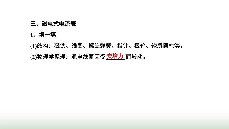 人教版高中物理选择性必修第二册第一章安培力与洛伦兹力第一节磁场对通电导线的作用力课件第7页