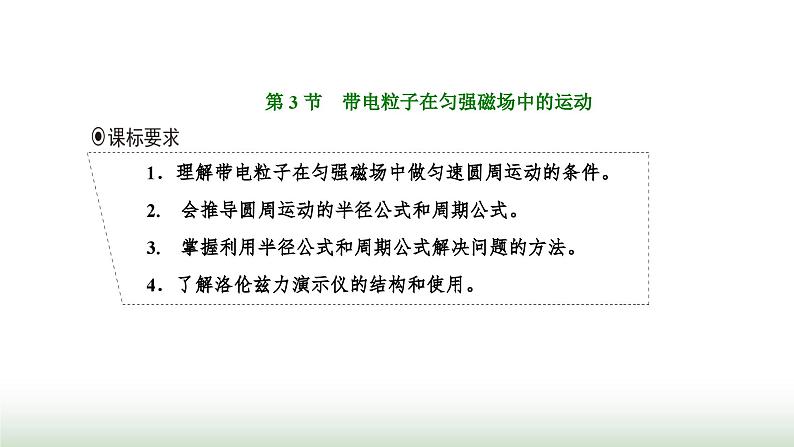 人教版高中物理选择性必修第二册第一章安培力与洛伦兹力第三节带电粒子在匀强磁场中的运动课件第1页