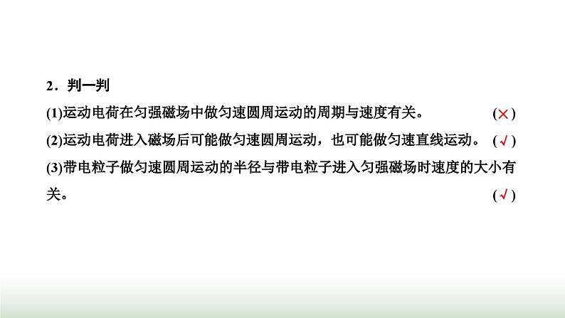 人教版高中物理选择性必修第二册第一章安培力与洛伦兹力第三节带电粒子在匀强磁场中的运动课件第8页