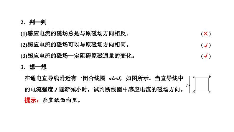 人教版高中物理选择性必修第二册第二章电磁感应第一节楞次定律课件第5页