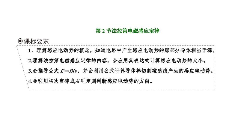 人教版高中物理选择性必修第二册第二章电磁感应第二节法拉第电磁感应定律课件01