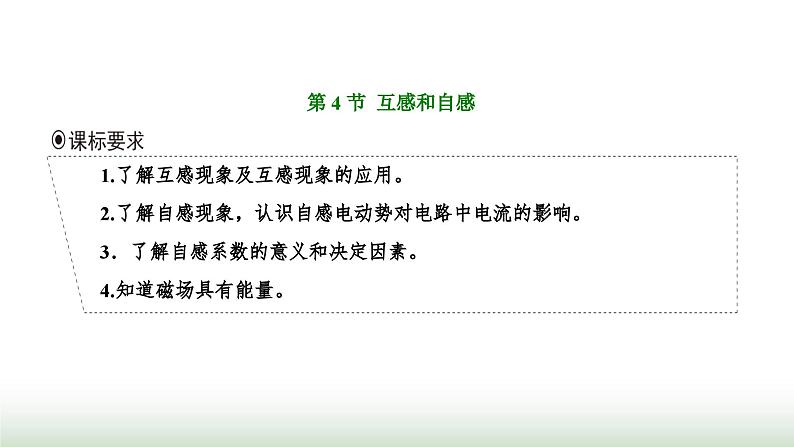 人教版高中物理选择性必修第二册第二章电磁感应第四节互感和自感课件第1页