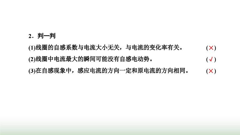 人教版高中物理选择性必修第二册第二章电磁感应第四节互感和自感课件第7页