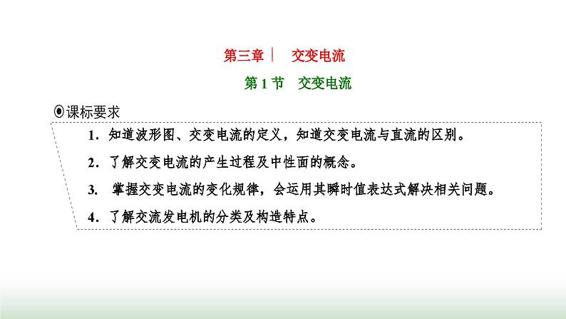 人教版高中物理选择性必修第二册第三章交变电流第一节交变电流课件01