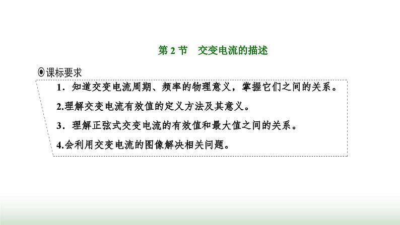 人教版高中物理选择性必修第二册第三章交变电流第二节交变电流的描述课件01