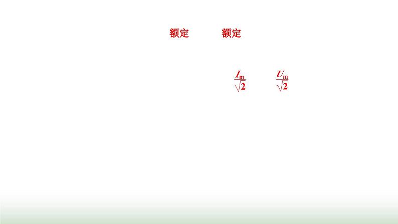 人教版高中物理选择性必修第二册第三章交变电流第二节交变电流的描述课件05