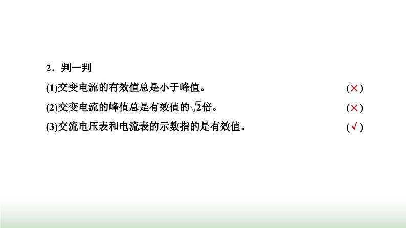 人教版高中物理选择性必修第二册第三章交变电流第二节交变电流的描述课件06