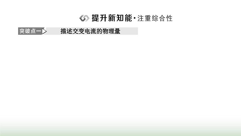 人教版高中物理选择性必修第二册第三章交变电流第二节交变电流的描述课件08