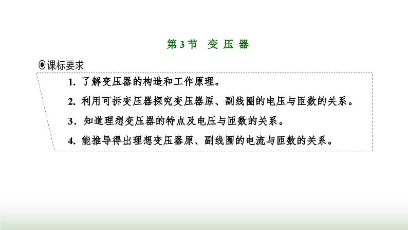 人教版高中物理选择性必修第二册第三章交变电流第三节变压器课件第1页