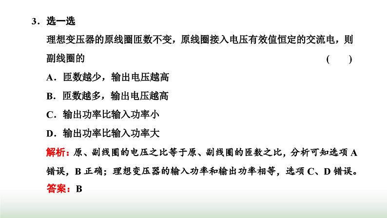 人教版高中物理选择性必修第二册第三章交变电流第三节变压器课件第8页