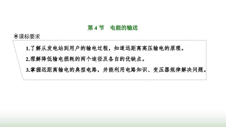 人教版高中物理选择性必修第二册第三章交变电流第四节电能的输送课件第1页