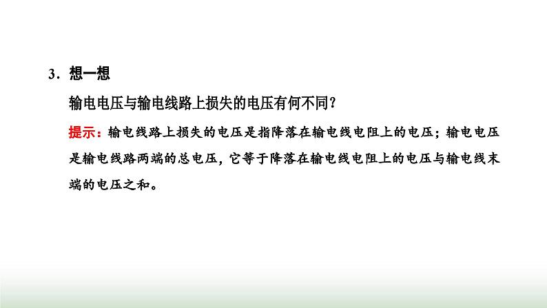 人教版高中物理选择性必修第二册第三章交变电流第四节电能的输送课件第5页