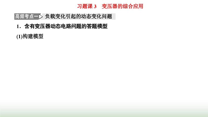 人教版高中物理选择性必修第二册第三章交变电流习题课3变压器的综合应用课件01