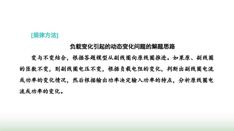 人教版高中物理选择性必修第二册第三章交变电流习题课3变压器的综合应用课件05