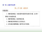 人教版高中物理选择性必修第一册第一章动量守恒定律第1、2节动量动量定理课件