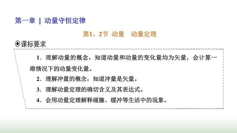 人教版高中物理选择性必修第一册第一章动量守恒定律第1、2节动量动量定理课件第1页