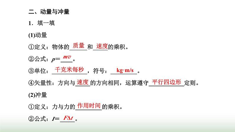 人教版高中物理选择性必修第一册第一章动量守恒定律第1、2节动量动量定理课件第5页