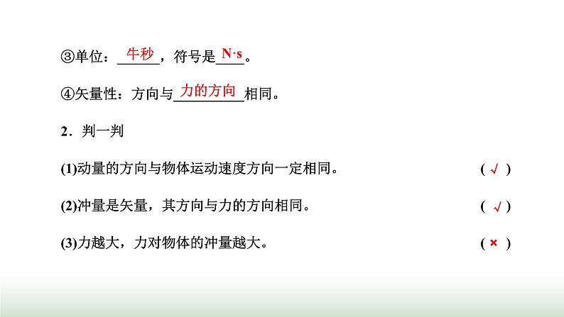 人教版高中物理选择性必修第一册第一章动量守恒定律第1、2节动量动量定理课件第6页