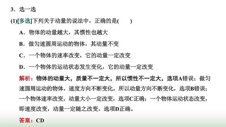 人教版高中物理选择性必修第一册第一章动量守恒定律第1、2节动量动量定理课件第7页