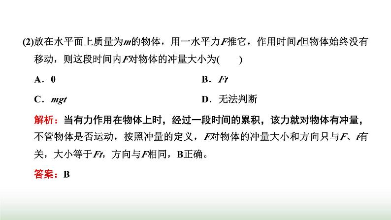 人教版高中物理选择性必修第一册第一章动量守恒定律第1、2节动量动量定理课件第8页