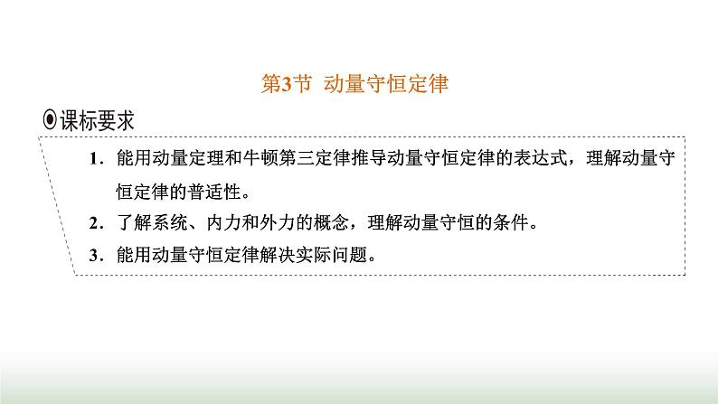 人教版高中物理选择性必修第一册第一章动量守恒定律第三节动量守恒定律课件01
