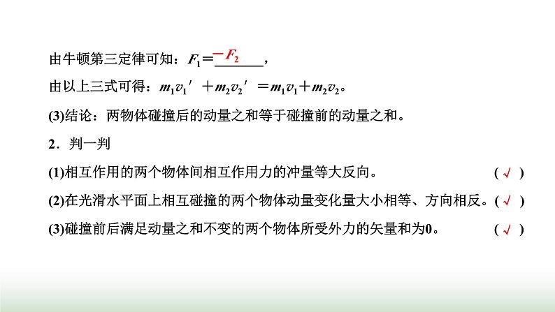 人教版高中物理选择性必修第一册第一章动量守恒定律第三节动量守恒定律课件03