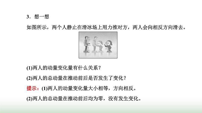 人教版高中物理选择性必修第一册第一章动量守恒定律第三节动量守恒定律课件04