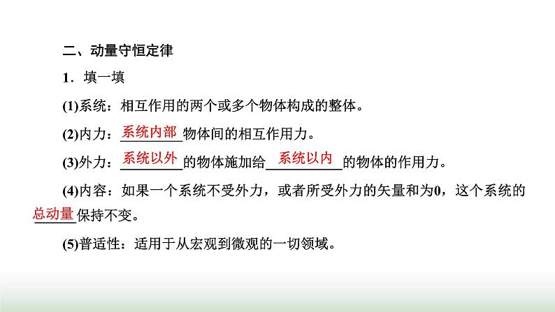 人教版高中物理选择性必修第一册第一章动量守恒定律第三节动量守恒定律课件05