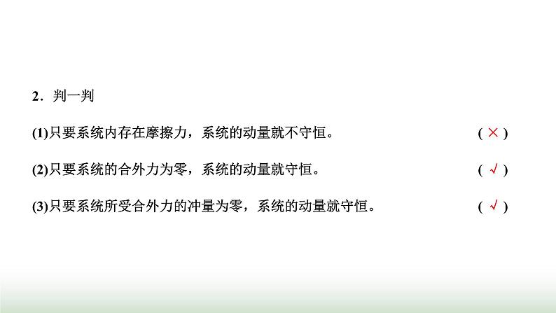 人教版高中物理选择性必修第一册第一章动量守恒定律第三节动量守恒定律课件06